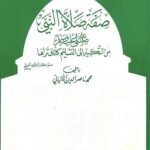 صفة صلاة النبي صلى الله عليه وسلم من التكبير إلى التسليم كأنك تراها