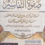 صفوة التفاسير- 3 مجلد -