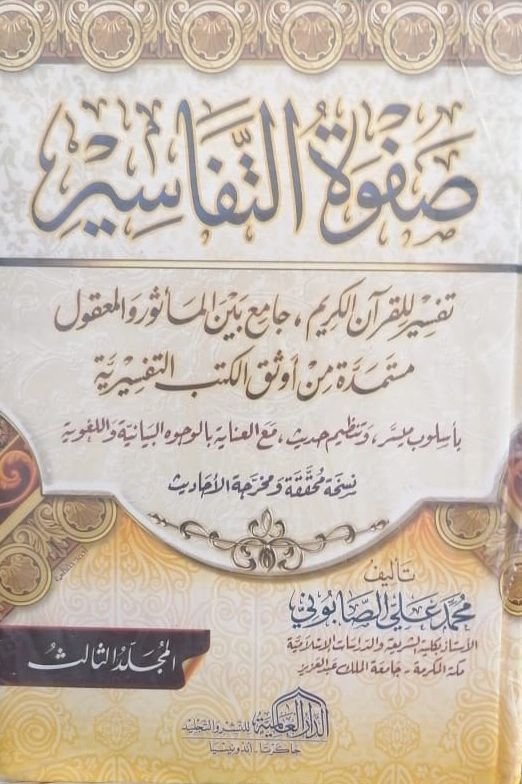 cl8ujnfn00ew901dwc5ijc9oy_cl70kvrhe09xu01ksd14d8a52__D8_B5_D9_81_D9_88_D8_A9-_D8_A7_D9_84_D8_AA_D9_81_D8_A7_D8_B3_D9_8A_D8_B1.jpg صفوة التفاسير- 3 مجلد - - الصورة 1