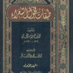 طبقات فحول الشعراء  - محمود شاكر -
