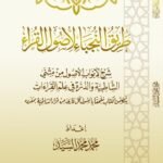 طريق النجباء لأصول القراء