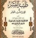 طيبة النشر في القراءات العشر مقاس الوسط