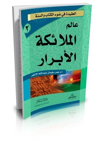 عالم الملائكة الأبرار
