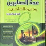 عدة الصابرين