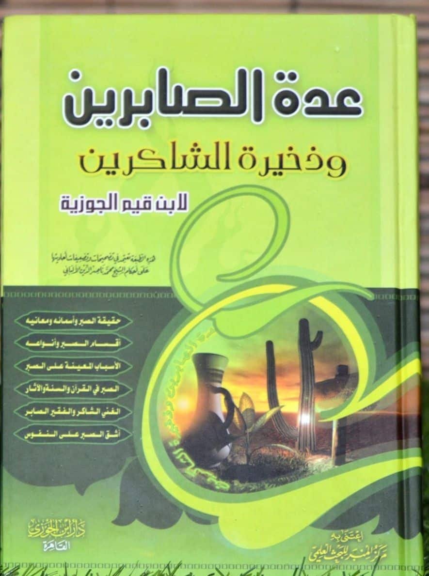 ⁦عدة الصابرين⁩ - الصورة ⁦1⁩