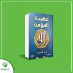 عقيدة المؤمن