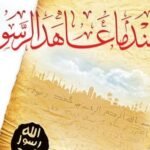 عندما عاهد الرسول - صلي الله عليه وسلم -