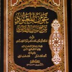 عون المعبود شرح سنن أبي داود  - 8 مجلد -