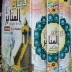 فرسان المنابر - 3 مجلد -