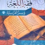 فقه اللغة