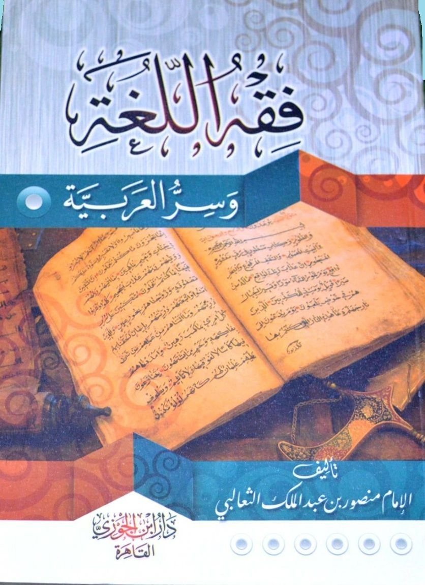 ⁦فقه اللغة⁩ - الصورة ⁦1⁩