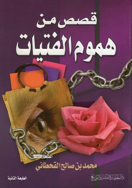 ⁦قصص من هموم الفتيات⁩ - الصورة ⁦1⁩