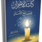 كاشف الأحزان ومسالح الأمان