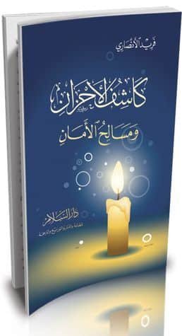كاشف الأحزان ومسالح الأمان