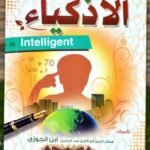 كتاب الأذكياء