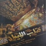 كتاب الإيمان