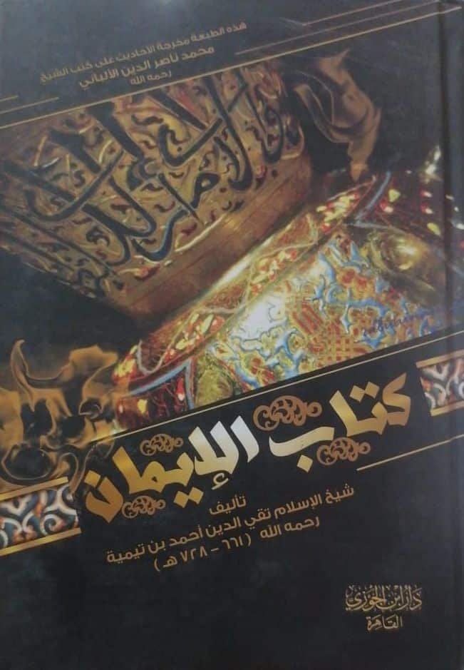 ⁦كتاب الإيمان⁩ - الصورة ⁦1⁩