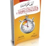 كيف تحقق السعادة في التقاعد والشيخوخة ؟