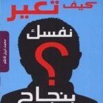 كيف تغير نفسك