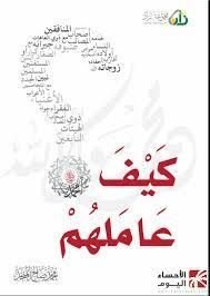 كيف عاملهم ؟ - المنجد