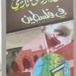 ليس لليهود حق تاريخى فى فلسطين