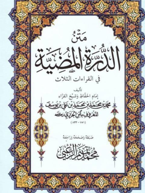 ⁦متن الدرة المضية مقاس النص⁩ - الصورة ⁦1⁩