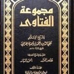 مجموعة الفتاوي - 20 مجلد -