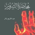 محاصرة الشرور