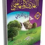 مدراسات في الهدي المنهاجي لآية الكرسي