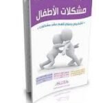 مشكلات الأطفال