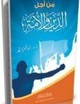 من أجل الدين والأمة