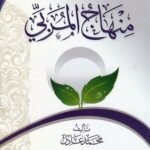 منهاج المربي