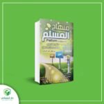 منهاج المسلم