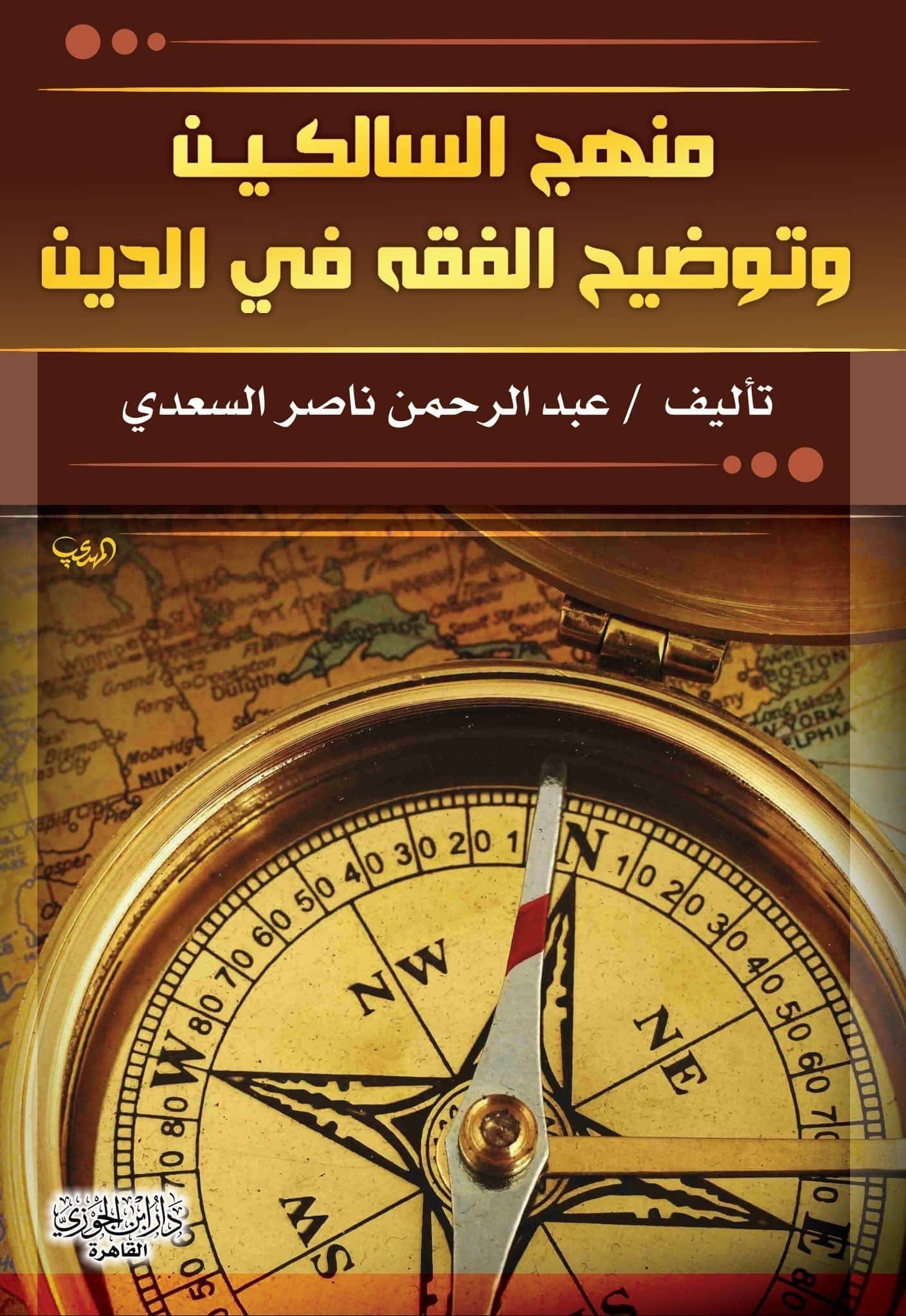 ⁦منهج السالكين⁩ - الصورة ⁦1⁩