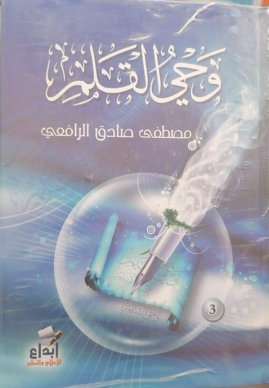 cl8ujyv6v0f5n01dwaxf73guk_cl70koyuv09sx01ksb44wawy2_4-8.jpg وحي القلم - 3 مجلد - - الصورة 1