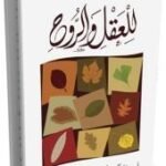 وقفات للعقل والروح