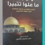 وليتبروا ما علوا تتبيرا: بشرى للمؤمنين بالنصر العظيم على اليهود الغاصبين