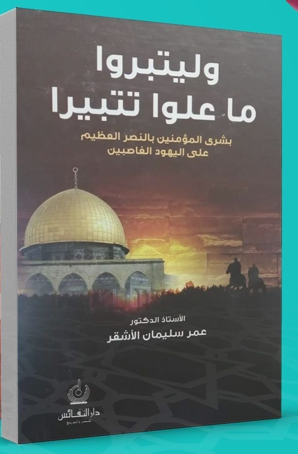 cl8ujz0rg0f5s01dwfhgo5sep_cl70krqg709uu01ksbbwq6wv7_11-7.jpg وليتبروا ما علوا تتبيرا: بشرى للمؤمنين بالنصر العظيم على اليهود الغاصبين - الصورة 1