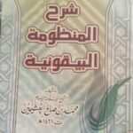 شرح المنظومة البيقونية