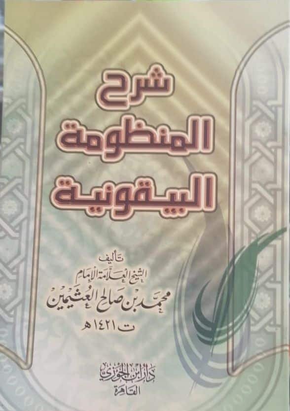 claa573ta09yr01doctsv34ad__D8_B4_D8_B1_D8_AD__D8_A7_D9_84_D9_85_D9_86_D8_B8_D9_88_D9_85_D8_A9__D8_A7_D9_84_D8_A8_D9_8A_D9_82_D9_88_D9_86_D9_8A_D8_A9.jpg شرح المنظومة البيقونية - الصورة 1