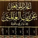 آثار بن القيم(المجموعة السادسة)