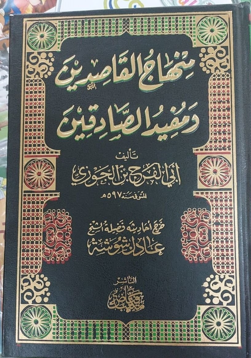 ⁦منهاج القاصدين ومفيد الصادقين⁩ - الصورة ⁦1⁩