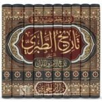 تاريخ الطبري ( المسمى تاريخ الأمم والملوك ) - 10 مجلد -