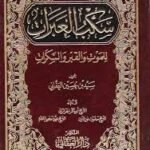 سكب العبرات للموت والقبر والسكرات