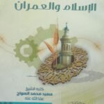 الإسلام والعمران