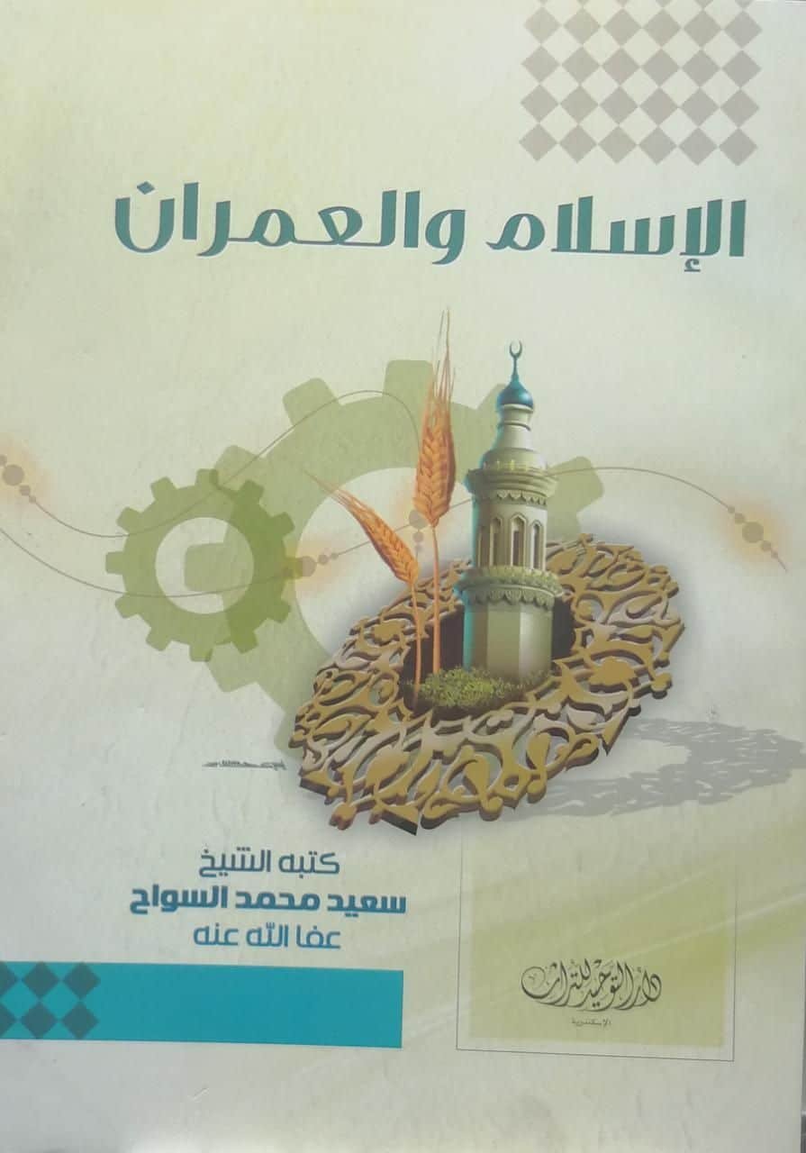 ⁦الإسلام والعمران⁩ - الصورة ⁦1⁩