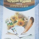 السيرة النبوية (سلسلة بداية الطلب)