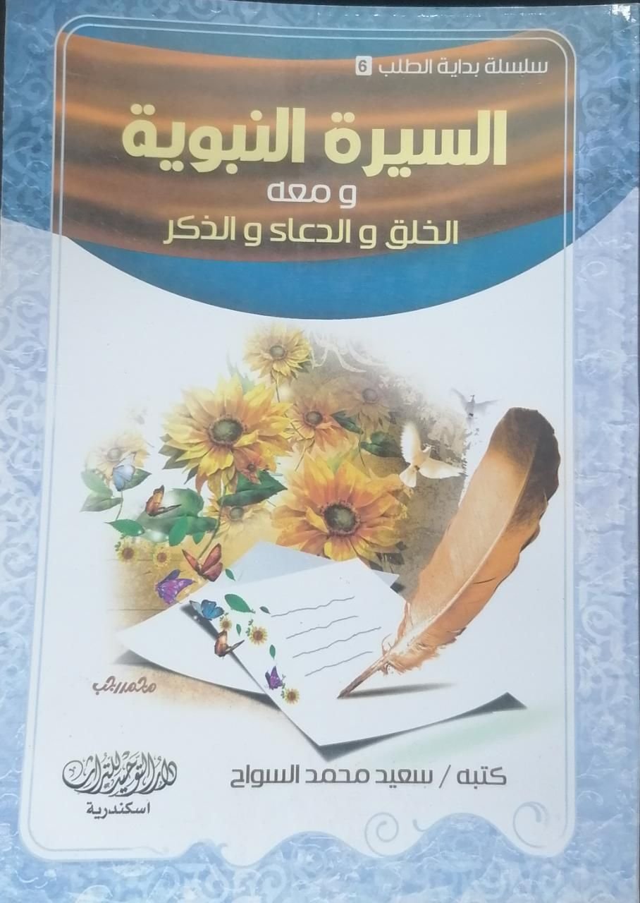 ⁦السيرة النبوية (سلسلة بداية الطلب)⁩ - الصورة ⁦1⁩