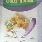 العلم والإيمان