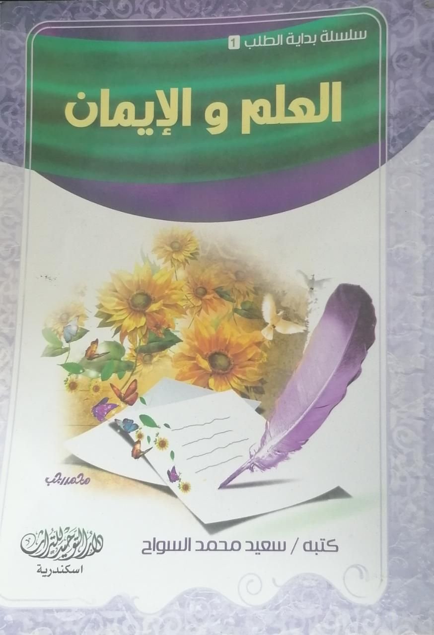 ⁦العلم والإيمان⁩ - الصورة ⁦1⁩